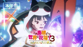 YouTube影片, 內容是為美好的世界獻上祝福！3 ーBONUS STAGEー 的 正式預告影片