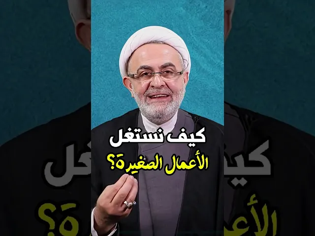 ⁣استغلال الاعمال الصغيرة | الشيخ عبد المنعم قبيسي