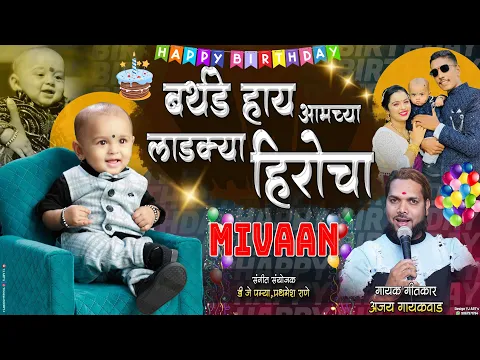 Download MP3 MIVAAN BIRTHDAY SONG AJAY GAIKWAD DJ PAMYA