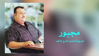 مجبور نبيل شعيل 