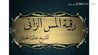 رقية المس العاشق الزانى للشيخ خالد الحبشى وإذامرضت فهو يشفين 