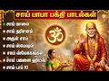Lagu Thursday Special Sai Baba Devotional Songs | Powerful Sri Shiridi Sai Baba Tamil Bakthi Padalgal