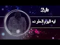 ايه اليوم الحلو ده - ريمكس DJ8