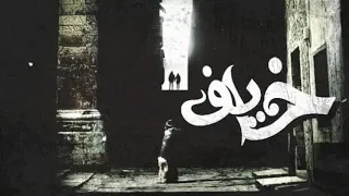 OFFICIa Music Audio حورى خايف HORy Khayf 