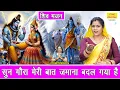 Download Lagu भोले सावन भजन | सुन गौरा मेरी बात जमाना बदल गया है | Shiv Gora Bhajan | Simran Rathore Bhajan