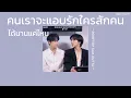 ꒰เนื้อเพลง꒱ คนเราจะแอบรักใครสักคนได้นานแค่ไหน - ROOFTOP (feat.AUTTO)𖥧