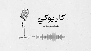 كاريوكي يقول من عدى محمد عبده 