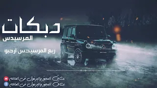 دبكات طربيه     زوري مطلوبه   ربع المرسيدس     اشتاقت لريحه درعا    سمعها