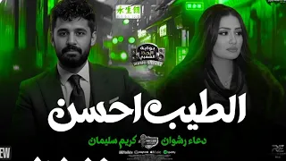 الطيب احسن   جديد النجمه دعاء رشوان و الموسيقار كريم سليمان      دندنها