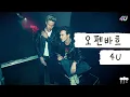 제가 지금 여름 할인 중인 H&M 매장에 와 있나요..?👖 [가사 번역] 오펜바흐 (Ofenbach) - 4U
