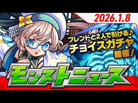 Video Thumbnail: モンストニュース[1/8]モンストの最新情報をお届けします！【モンスト公式】