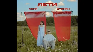 Звонкий & Асия - Лети