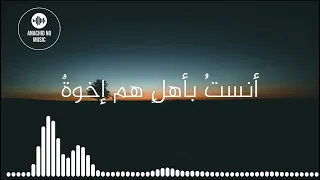أنشودة  فخور  بإسلامي  أناشيد بدون موسيقى دندنها
