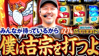 【求めてくれている人がいるから僕は吉宗を打つよ】松本バッチの成すがままに！274話《松本バッチ・鬼Dイッチー》吉宗［パチスロ・スロット・スマスロ］