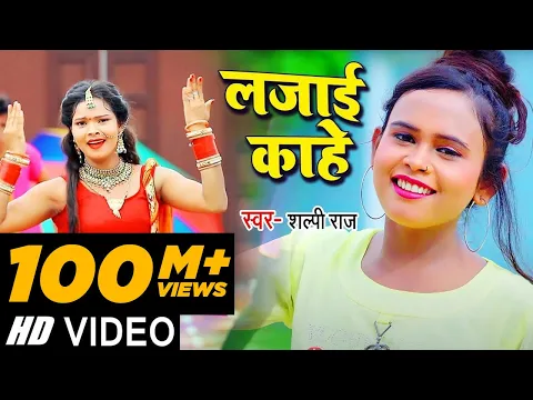 Download MP3 #Video | लजाई काहे | #Shilpi Raj का सबसे ज्यादा बजने वाला गाना | Bhojpuri Hit Song 2021