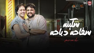 سكينه سفاحه دباحه   اخصامي نسوان رداحه في الفعل مفيش مساحه   سيكو   محمد عبسلام      دندنها