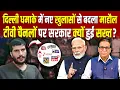 दिल्ली ब्लास्ट  में नए खुलासों से बदला माहौल, टीवी चैनलों पर सरकार क्यों हुई सख्त? #ashokkumarpandey