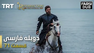 قیام ارتغرل قسمت 71 Ghiame Artughrul Episode 71 