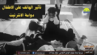 مسرحية صامتة بعنوان التواص الاجتماعي دوامة الانترنيت ابطال روضة لارا 