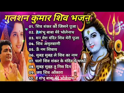 Download MP3 Anuradha Paudwal \u0026 Gulshan Kumar Shiv Bhajan Sawan Special shiv bhajan New Sawan Special bhajan 2023