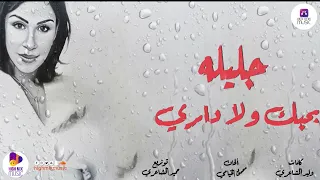 جليله   بحبك ولا داري دندنها