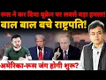 Download Lagu रूस ने कर दिया यूक्रेन पर सबसे बड़ा हमला! बाल बाल बचे राष्ट्रपति! अमेरिका-रूस जंग होगी शुरू?