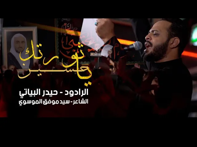 ⁣ثورتك ياحسين - الرادود حيدر البياتي - صفر 1444ه - في حسينية عقيلة الطالبيين