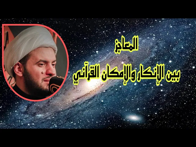 ⁣المعاجز بين الإنكار والإمكان القرآني | الشيخ سلام العسكري.بغداد الدولعي
