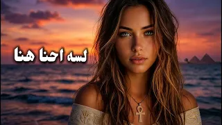   لسه إحنا هنا                                                                                   دندنها