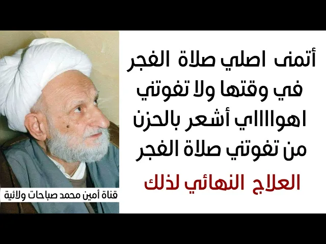 ⁣أتمنى اصلي صلاة الفجر في وقتها وما تفوتني اهوااااي انقهر من تفوتني.. العلاج النهائي لذلك