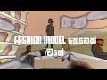 Download Lagu Ian Blackett - Fashion Model (මගේ කෙල්ල වැඩිය) ft.Maliya, Jay Princce, Assasinandie(Official Audio)