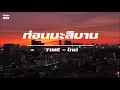 ก่อนมะลิบาน / ไทม์