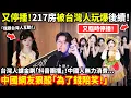 Download Lagu 又停播！217房被台灣人玩爆後續！台灣人課金刷「抖音團播」中國人無力消費！狠酸「為了錢陪笑！」小鄭在日本