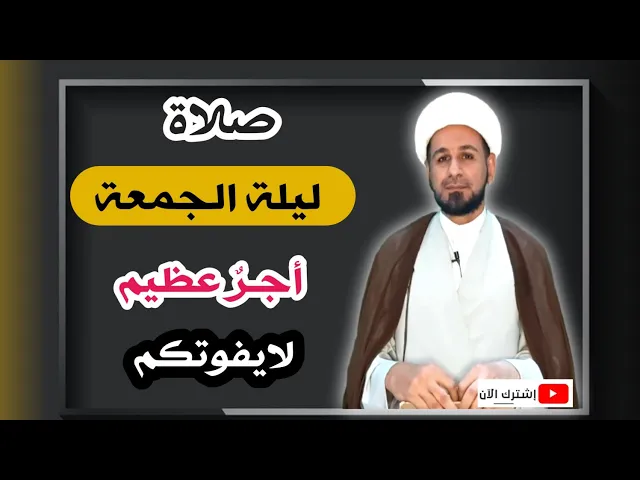 ⁣صلاة ليلة الجمعة // أجرٌ عظيم كما ورد عن رسول الله ( ص ) لايفوتكم