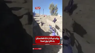 پرتاب تریاک از خاک افغانستان به داخل ایران است  دندنها