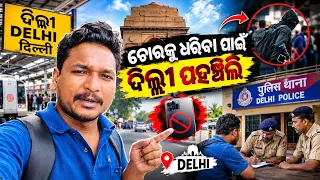 ଚୋରକୁ ଧରିବା ପାଇଁ ଦିଲ୍ଲୀ ପହଞ୍ଚିଲି! // 1,400 KM Journey to Find My Stolen #labahansda