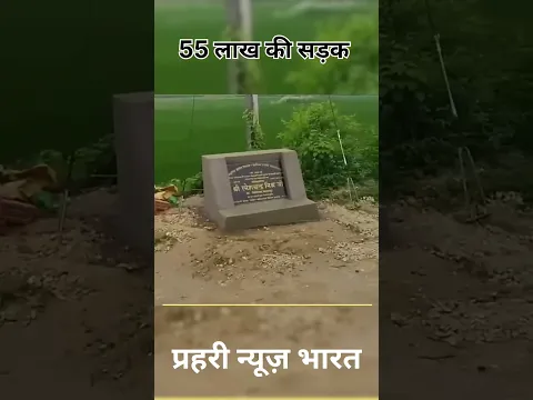 जौनपुर बदलापुर विधानसभा के महाराजगंज क्षेत्र में 55 लाख रुपए में बनी सड़क की सच्चाई क्या है..?