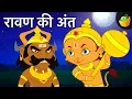 Download Lagu रावण की अंत - End of Ravana | Tales of Ramayana | Mythological Stories | Hindi Kahaniya
