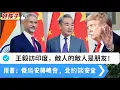 Download Lagu LIVE【好孩子】王毅訪印度，貝森特唔俾莫迪賺錢，敵人的敵人是朋友！｜川普想上「天堂」？俄烏安排峰會中｜老美鋼鋁關稅50％增407項，通脹加劇！ 20250821 #大衛sir #堅料網 #學習中國