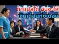 Download Lagu ถ้าแปลได้ ฉันจะให้ทั้งเดือน | ซีอีโอมหาเศรษฐีพูดกับแม่บ้านด้วยรอยยิ้มเยา