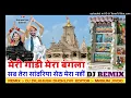 Download Lagu Meri Gadi Mera Bangla Dj Remix Song मेरी गाडी मेरा बंगला.. सांवरिया सब तेरा 🙏 Sanwariya seth NewSon