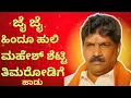 Download Lagu Jai Jai Mahesh shetty Thimarodi song| ಮಹೇಶ್ ಶೆಟ್ಟಿ ತಿಮರೋಡಿ| dharmastala rape and murder