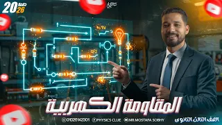 حل واجب المحاضرة الرابعة علي توصيل المقاومات علي التوالي والتوازي الصف الثالث الثانوي 2026 