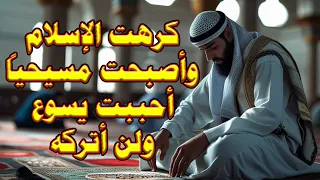 معقول رب  العالمين يعاقبني     رحلة رامي من الضياع إلى النور دندنها