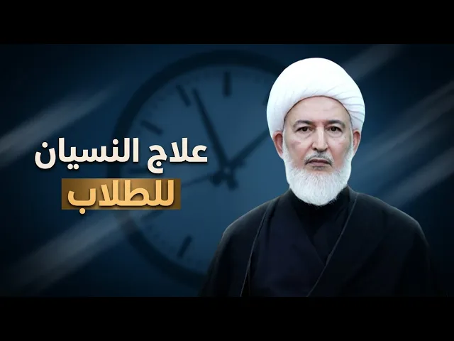 ⁣أقوى وصفة لرفع معدل الذكاء والتركيز عند الامتحانات | الشيخ فاضل الصفار