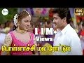 Download Lagu பொள்ளாச்சி மல ரோட்டுல ஒரு பொண்ணபாரு  சோக்குல அட  || Pollachi Mala Roadula || Love Duet H D Song