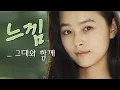 Lagu 느낌(Feeling) MV_그대와 함께 (1994)
