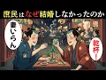 Lagu 江戸時代の庶民はなぜ結婚しなかったのか？独身が当たり前だった驚きの現実【江戸時代の庶民】【江戸好奇心】