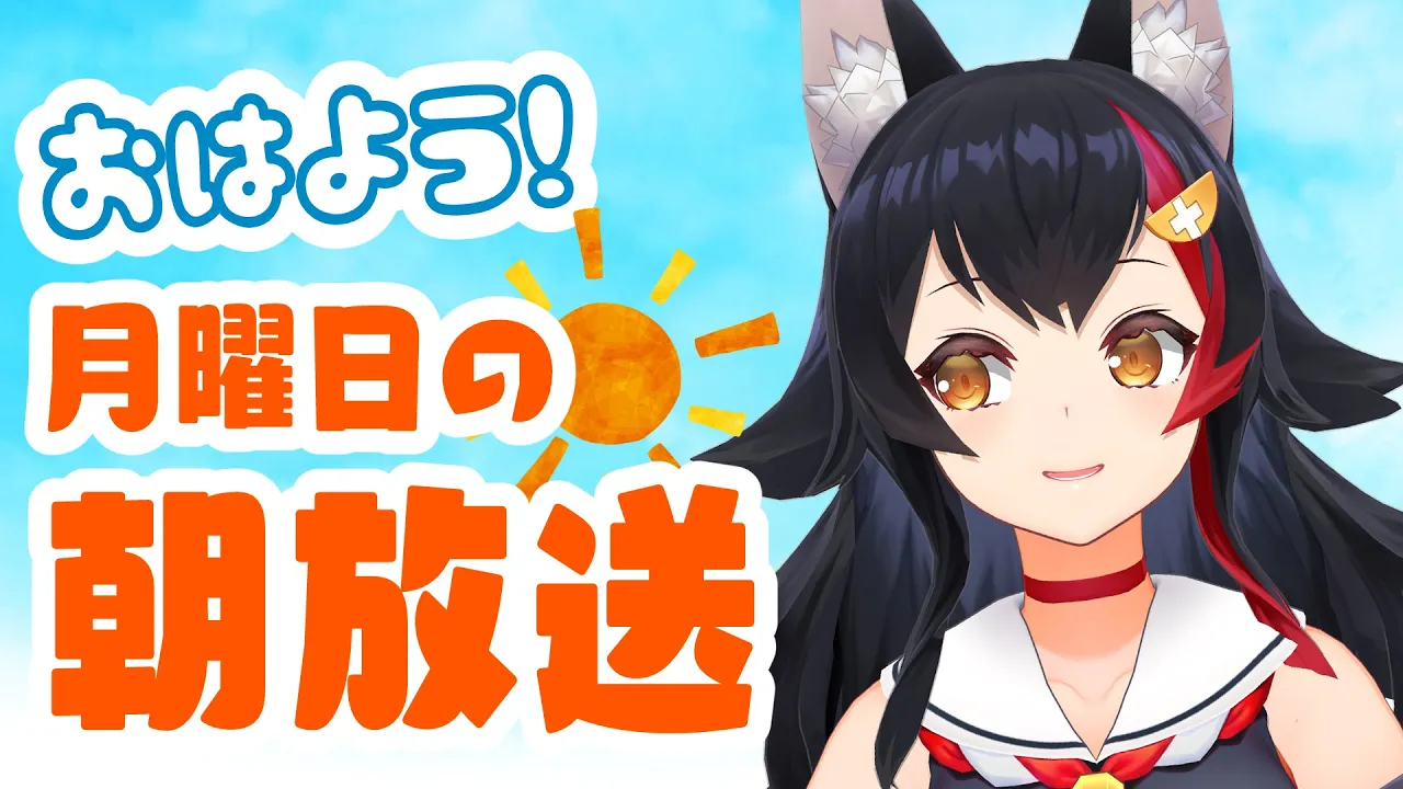 【 #朝ミオ 】おはみぉーん！もう９月も後半・・・だと・・・？