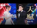 Download Lagu 真夫妻甜炸了！唐嫣罗晋美好对唱《天赋》《水晶》汪小姐满满的幸福全写在脸上！#春满东方 Clip
